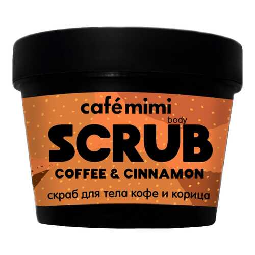 Скраб для тела Cafe Mimi Кофе и корица 120 г в Подружка