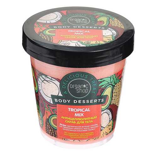 Скраб для тела Organic Shop Body Desserts Tropical mix 450 мл в Подружка