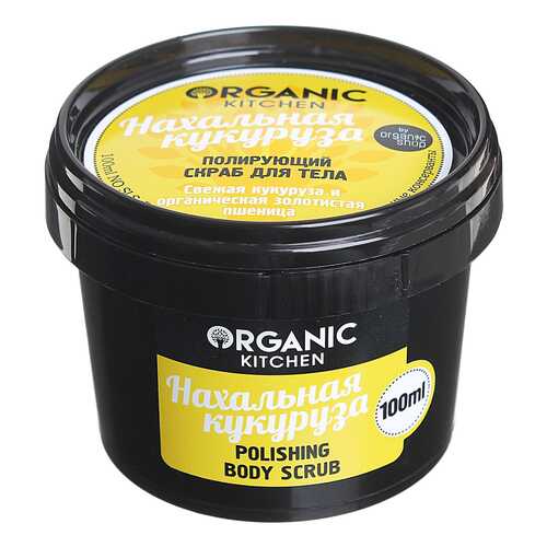 Скраб для тела Organic Shop Organic Kitchen Polishing Body Scrub Нахальная кукуруза 100 мл в Подружка