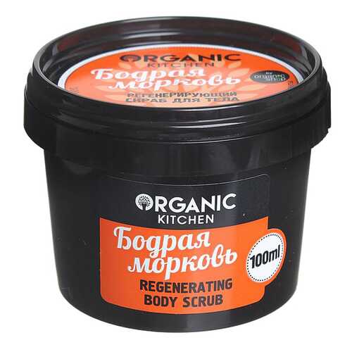 Скраб для тела Organic Shop Organic Kitchen Regenerating Body Scrub Бодрая морковь 100 мл в Подружка