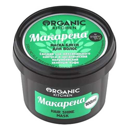 Маска для волос Organic Shop Organic Kitchen Hair Shine Mask Макарена 100 мл в Подружка